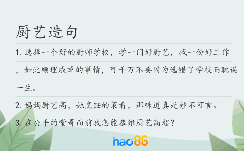 厨艺造句