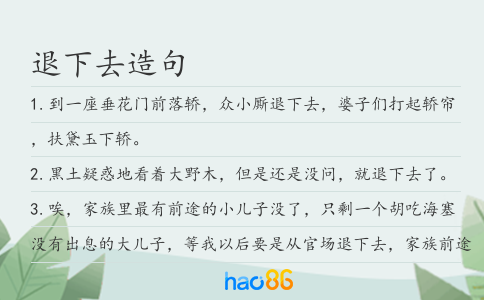 退下去造句