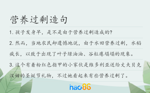 营养过剩造句