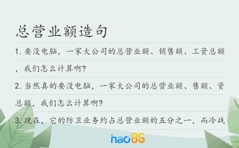 总营业额造句