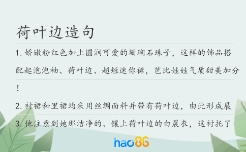 荷叶边造句