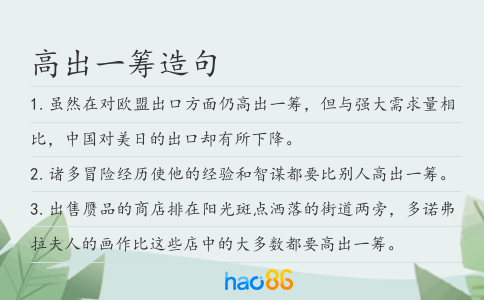高出一筹造句