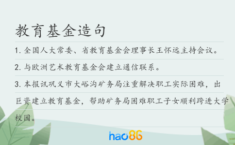 教育基金造句