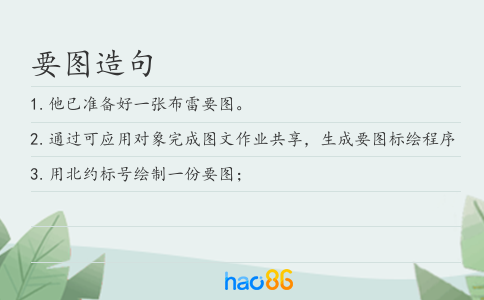 要图造句