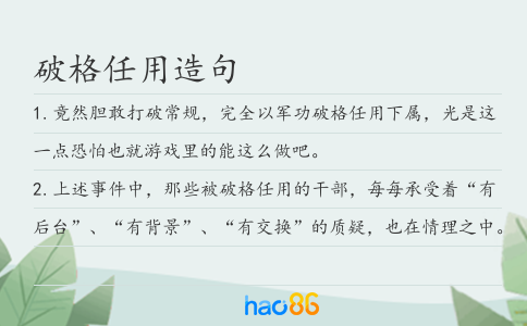 破格任用造句