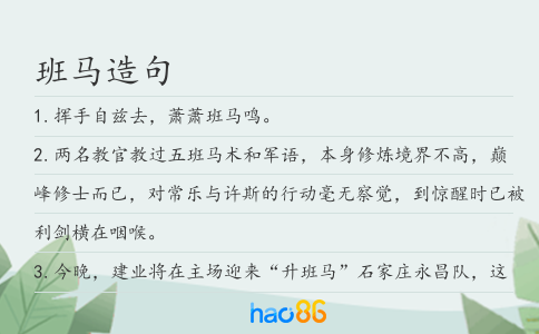 班马造句