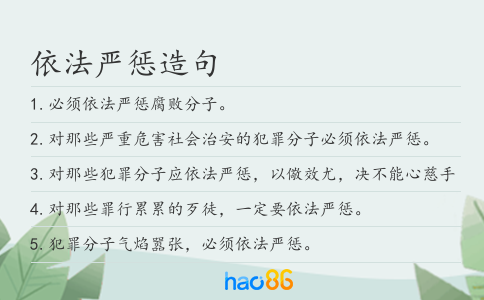 依法严惩造句