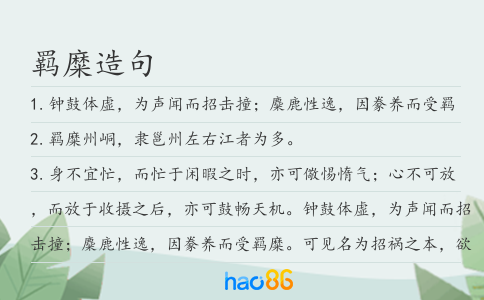 羁糜造句