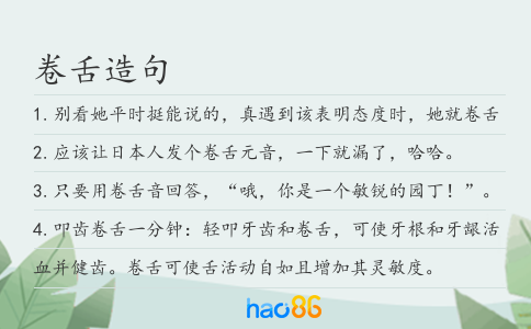 卷舌造句