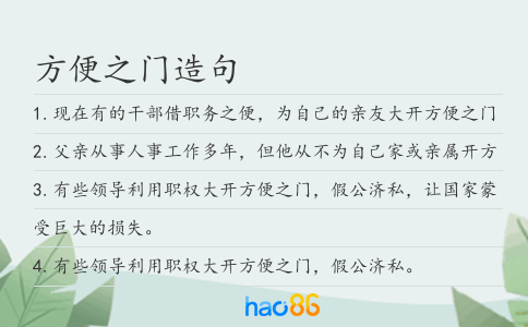 方便之门造句