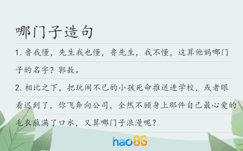 哪门子造句