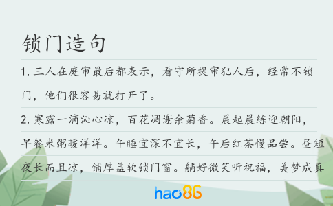 锁门造句
