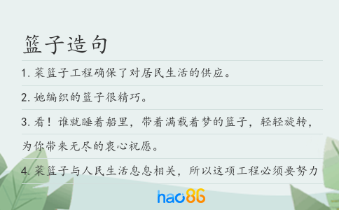 篮子造句
