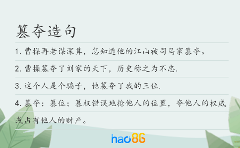 篡夺造句