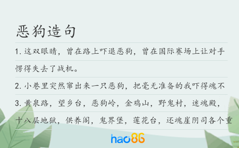 恶狗造句