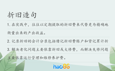 折旧造句