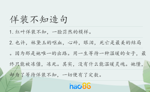 佯装不知造句