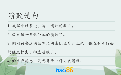 溃败造句