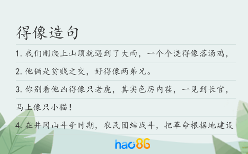 得像造句