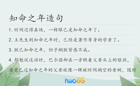 知命之年造句