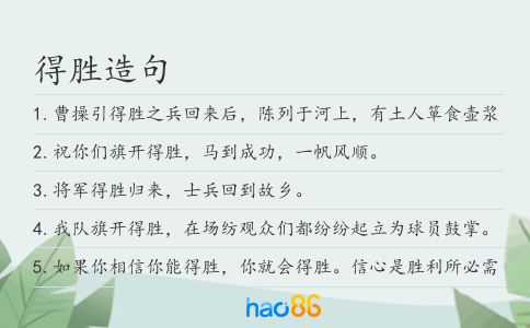 得胜造句