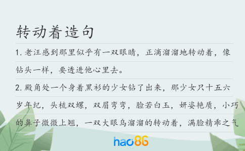 转动着造句