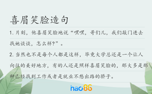 喜眉笑脸造句
