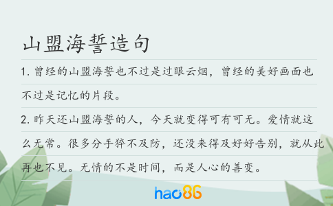 山盟海誓造句
