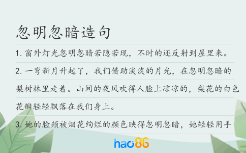 忽明忽暗造句
