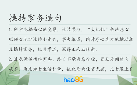 操持家务造句