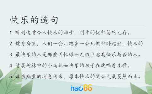 快乐的造句