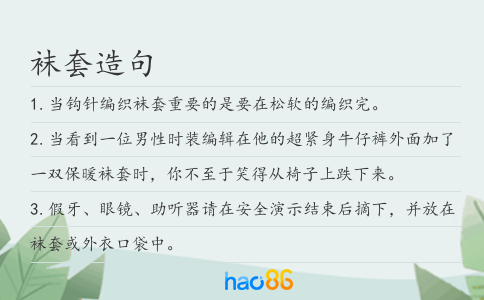 袜套造句