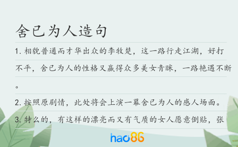 舍已为人造句