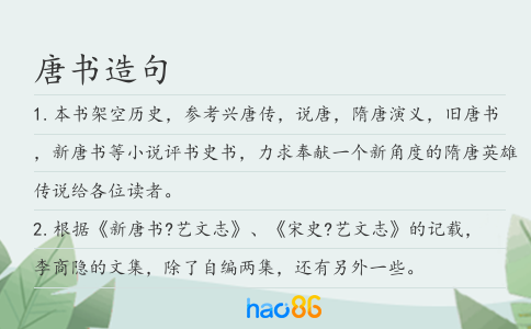 唐书造句