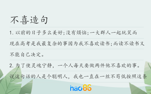 不喜造句