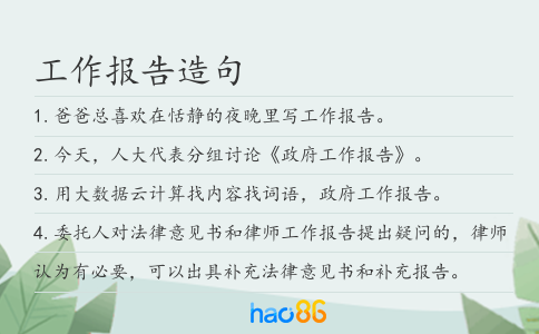 工作报告造句