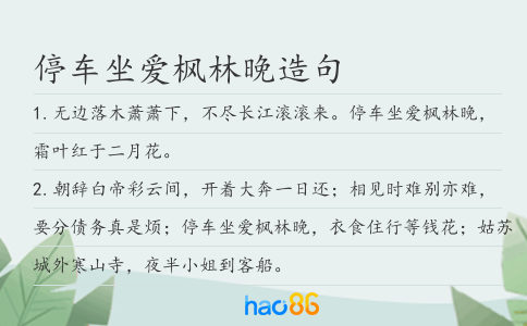 停车坐爱枫林晚造句