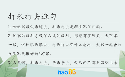 打来打去造句