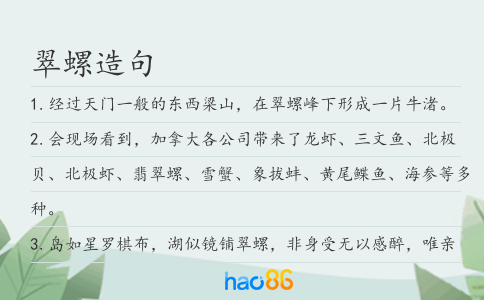 翠螺造句
