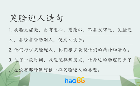 笑脸迎人造句
