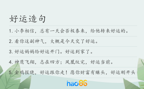 好运造句
