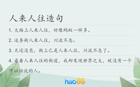 人来人往造句