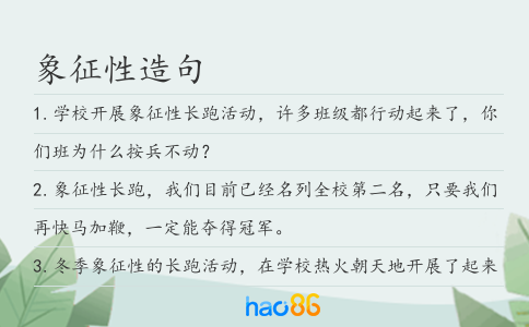 象征性造句