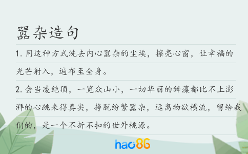 嚣杂造句