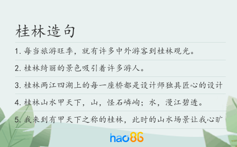 桂林造句