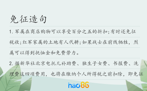 免征造句