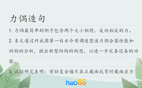 力偶造句