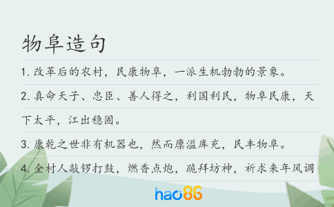 物阜造句