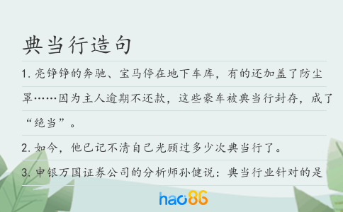 典当行造句