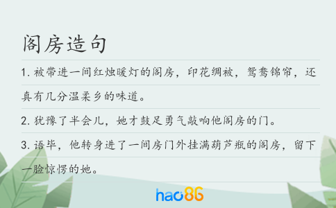 阁房造句